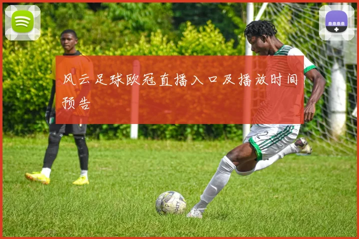 风云足球欧冠直播入口及播放时间预告