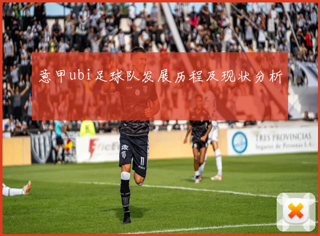 意甲ubi足球队发展历程及现状分析